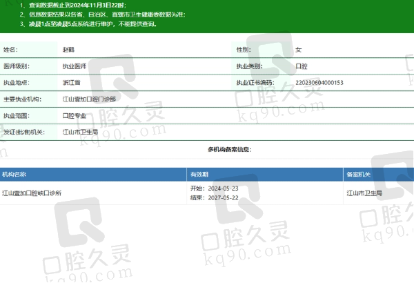 江山壹加口腔门诊部赵鹤医生资质