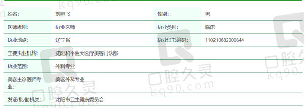 刘鹏飞医生资质