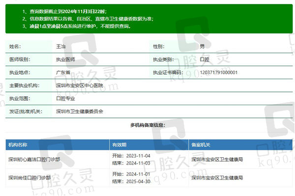 深圳尚佳口腔门诊部王冶医生资质
