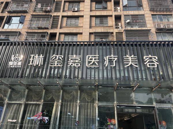 亳州市琳玺嘉医疗美容诊所怎么样