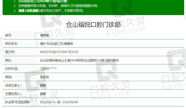 福州仓山福悦口腔资质表