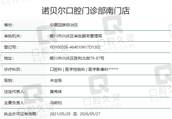 银川诺贝尔口腔门诊部南门店正规吗？