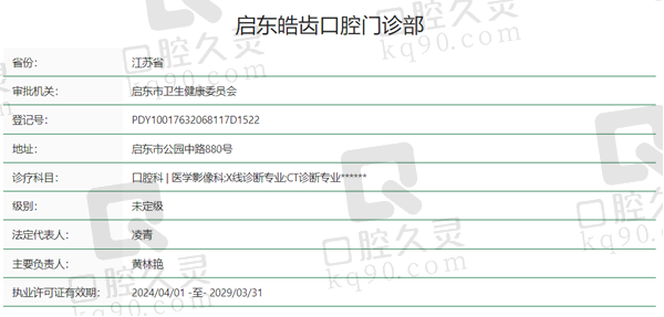 启东皓齿口腔资质