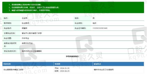 福州开心医疗美容门诊部王召克医生个人资质信息