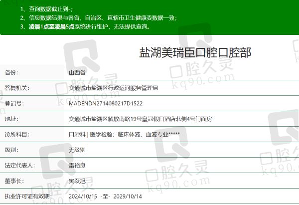 运城盐湖美瑞臣口腔门诊部资质