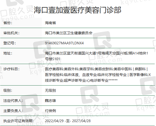 海口壹加壹医疗美容门诊部正规吗？