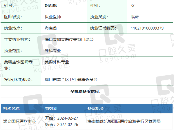 海口壹加壹医疗美容门诊部胡晓枫医生资质正规