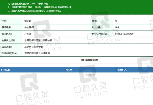 东莞厚街佰佳医疗美容诊所鲍新颖医生资质