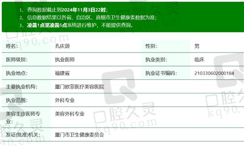 厦门欧菲孔庆颂医生执业资质