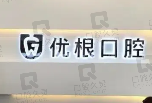 大庆优根口腔