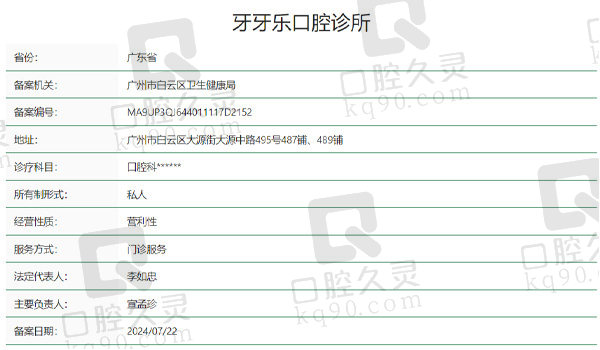 广州牙牙乐口腔资质表