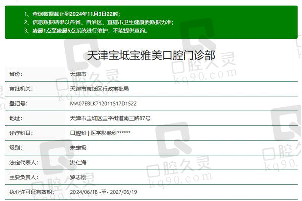天津宝雅美口腔门诊部资质