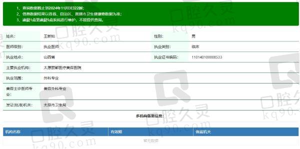 太原丽都医疗美容医院王新灿医生个人资质信息
