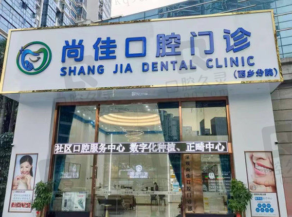 深圳尚佳口腔门店