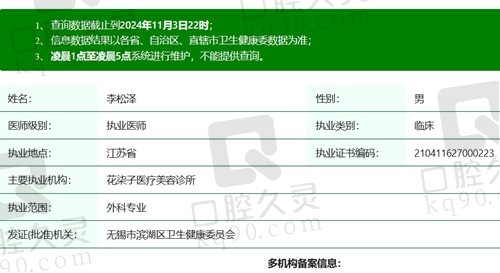 无锡花柒子李松泽医生执业资质