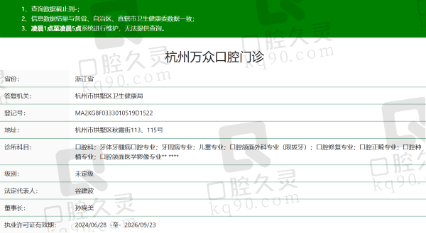 杭州万众口腔门诊部资质