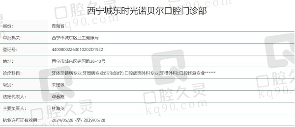 西宁诺贝尔口腔医院资质