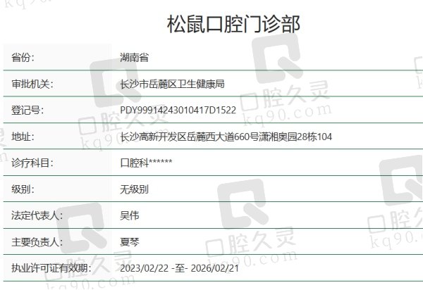 长沙松鼠口腔门诊部资质