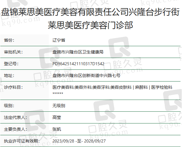 盘锦莱思美医疗美容门诊部正规吗？