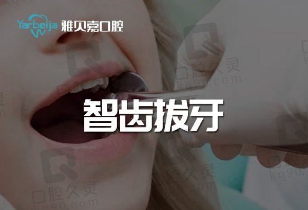 长春雅贝嘉口腔其他牙科价格