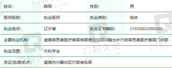 盘锦莱思美医疗美容门诊部陈琛医生资质正规