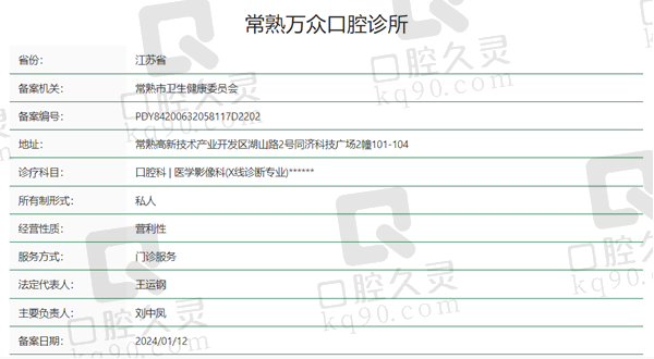 常熟万众口腔资质