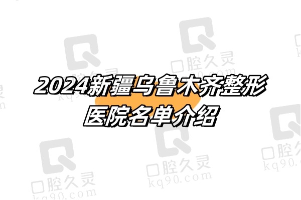 2024新疆乌鲁木齐整形医院名单介绍