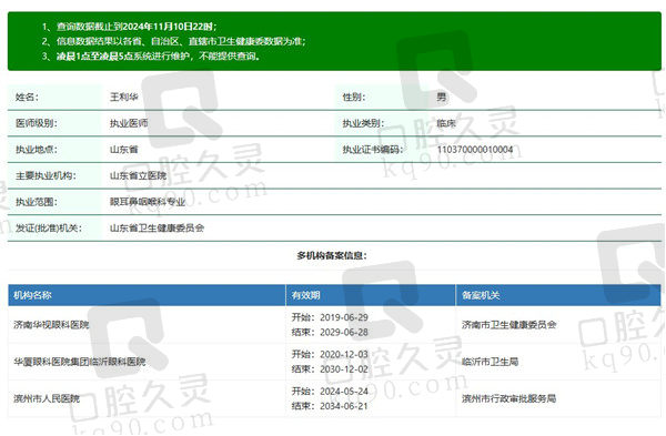 济南华视眼科医院王利华医生资质