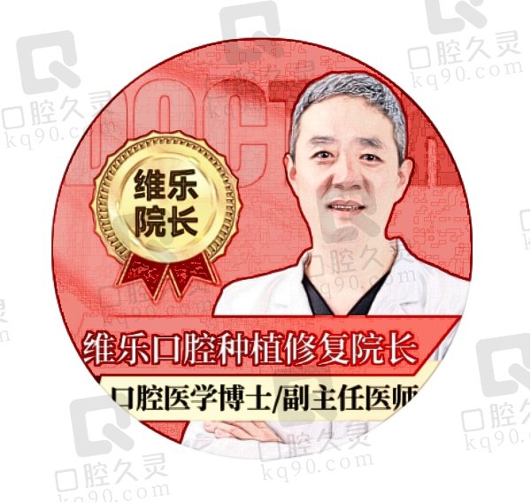 青岛维乐口腔医院硕博医生团队介绍