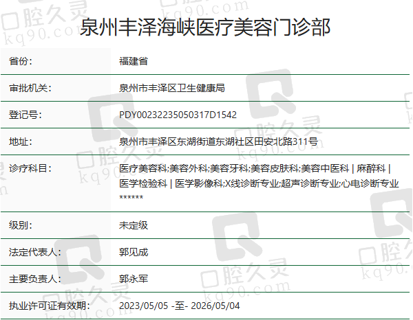 泉州丰泽海峡医疗美容门诊部正规吗？