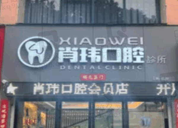 抚州临川肖玮口腔诊所口碑