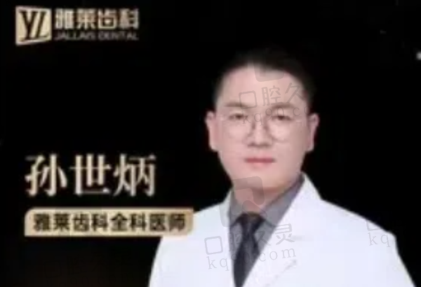 杭州雅莱口腔孙世炳医生怎么样