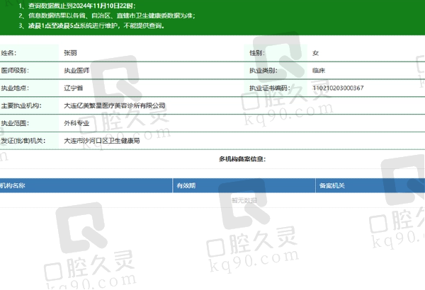 大连亿美繁星医疗美容诊所张丽医生资质