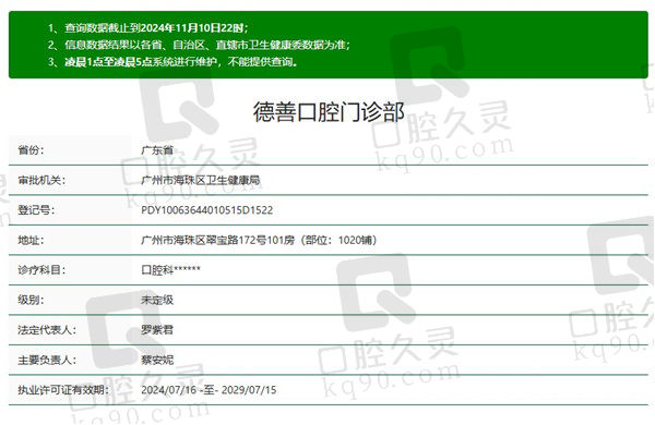 广州德善口腔门诊部资质