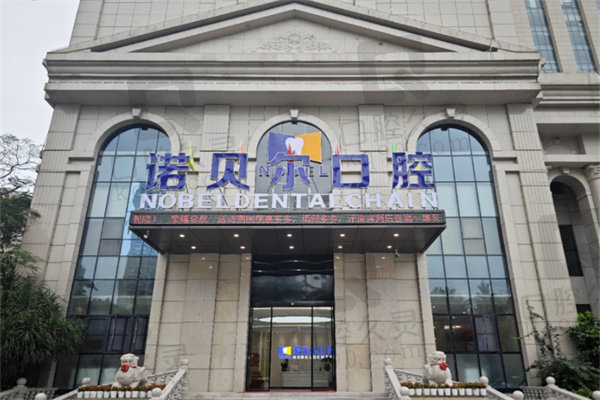 海口诺贝尔口腔医院拔智齿价格
