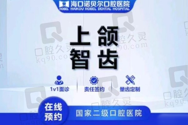 海口诺贝尔口腔医院拔智齿价格