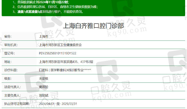 上海白齐雅口腔资质表