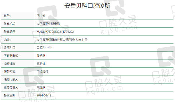 资阳安岳贝科口腔资质表