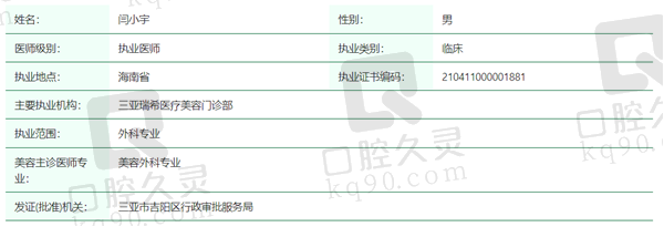闫小宇医生资质