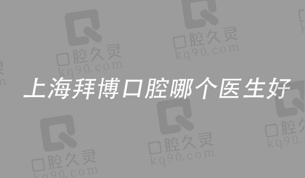 上海拜博口腔哪个医生好