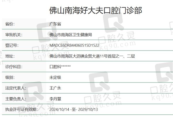 佛山南海好大夫口腔门诊部正规吗