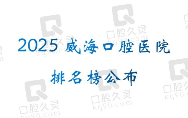 2025威海口腔医院排名榜