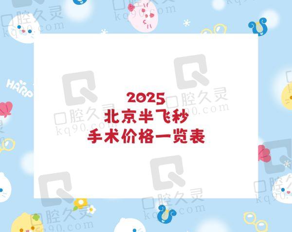 2025北京半飞秒手术价格一览表