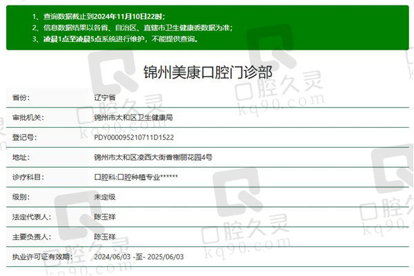 锦州美康口腔门诊部资质