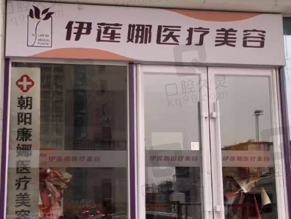 长春廉娜医疗美容诊所地址