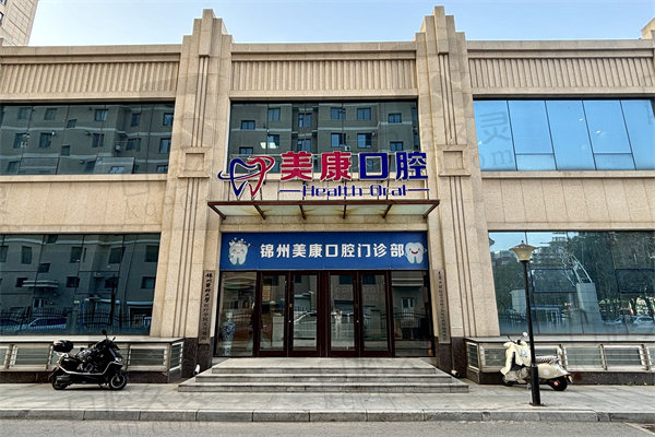 錦州美康口腔種植牙怎么樣