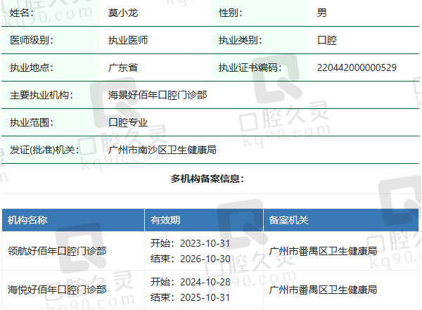 广州海景好佰年口腔门诊部莫小龙医生资质正规