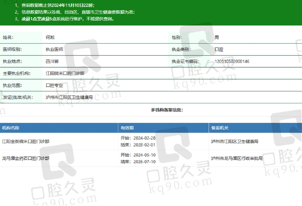 江阳微米口腔门诊部何淞医生资质