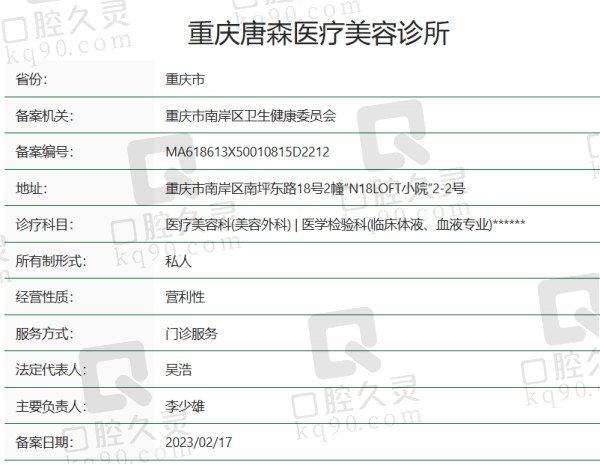 重庆唐森医疗美容诊所正规吗