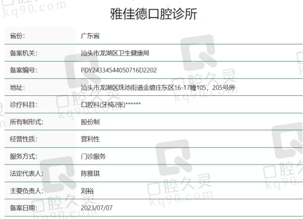 汕头雅佳德口腔诊所正规吗